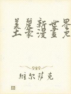 美丽新世界韩漫土豪漫画免费漫画在线