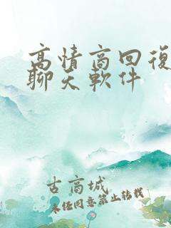 高情商回复免费聊天软件