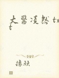 大医凌然 txt