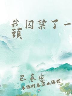 我囚禁了一众魔头