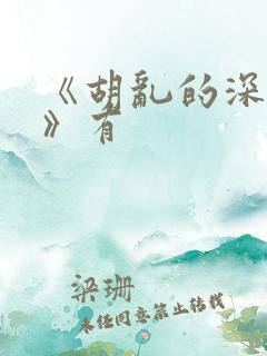 《胡乱的深见君》有