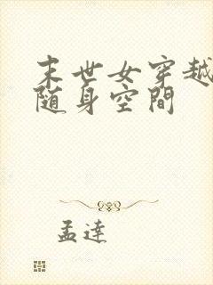 末世女穿越红楼随身空间