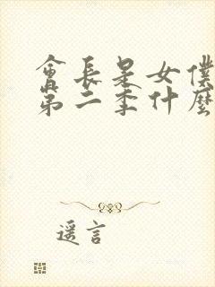 会长是女仆大人第二季什么时候上映