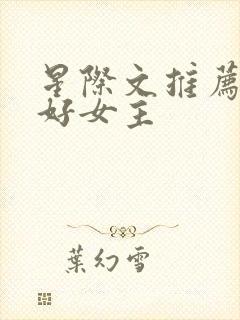 星际文推荐文笔好女主