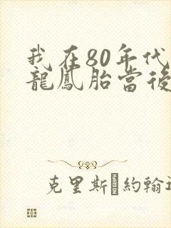 我在80年代给龙凤胎当后妈短剧全剧