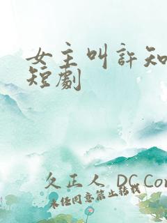 女主叫许知意的短剧