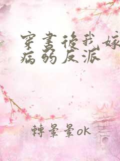 穿书后我嫁给了病弱反派