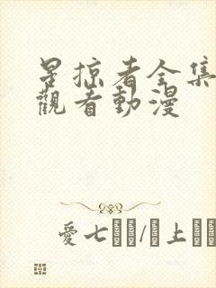 星掠者全集免费观看动漫