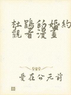 杜鹃的婚约免费观看漫画