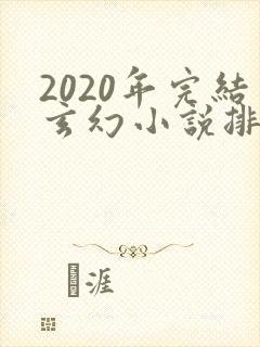 2020年完结玄幻小说排行榜前十名