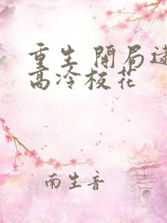 重生 开局逮到高冷校花