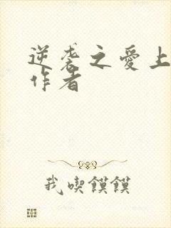 逆袭之爱上情敌作者