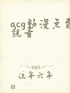 acg动漫免费观看