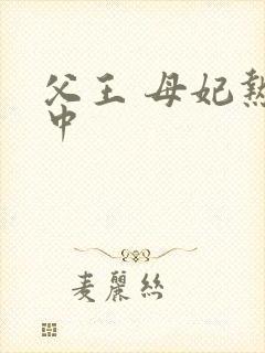 父王 母妃热恋中