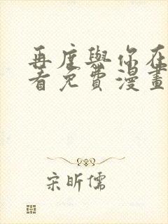 再度与你在线观看免费漫画