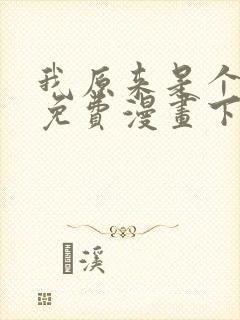 我原来是个病娇免费漫画下拉式