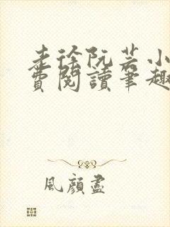 老徐阮芸小说免费阅读笔趣阁