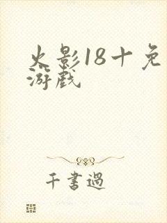 火影18十免费游戏