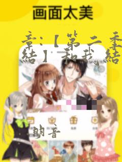 章:【第二季完结】和我结婚吧章节更新 - 色彩漫画网