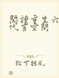 阅读重生六零年代有空间