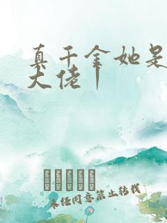 真千金她是全能大佬丨