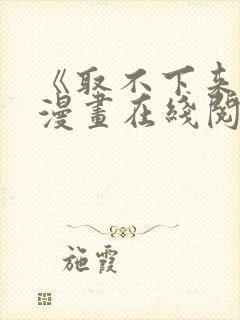 《取不下来了》漫画在线阅读