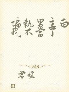 偏执男主白月光我不当了