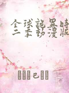 全球诡异时代第二季动漫版