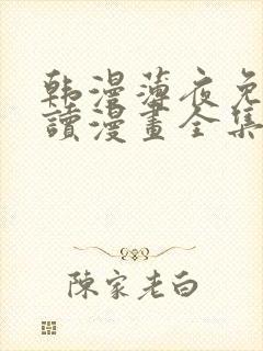 韩漫薄夜免费阅读漫画全集