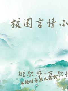校园言情小甜文