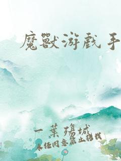 魔兽游戏手机版