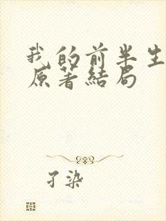 我的前半生小说原著结局