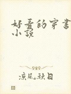 好看的穿书古言小说