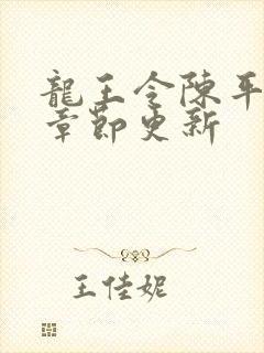 龙王令陈平最新章节更新