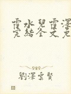 霍水儿霍泽小说完结全文免费