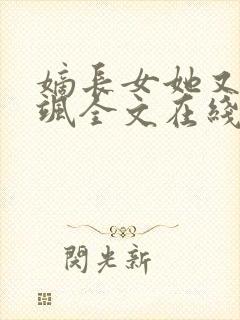 嫡长女她又美又飒全文在线阅读