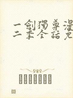 一剑独尊漫画第二季全话免费观看