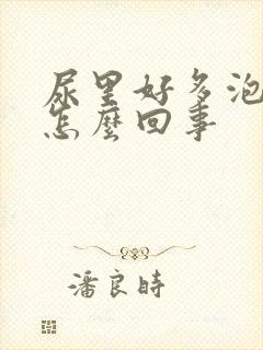 尿里好多泡沫是怎么回事