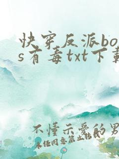 快穿反派boss有毒txt下载