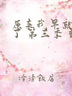 原来我早就无敌了 第三季 动态漫 动漫