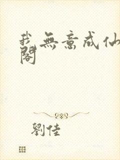 我无意成仙笔趣阁