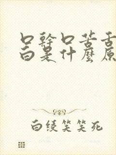 口干口苦舌苔发白是什么原因