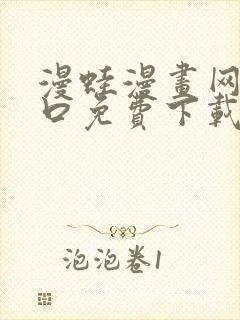 漫蛙漫画网站入口免费下载