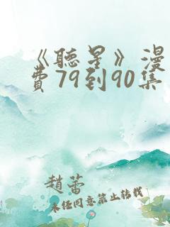 《听星》漫画免费79到90集