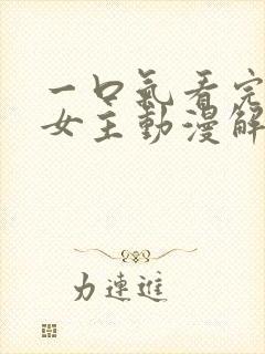 一口气看完反派女主动漫解说