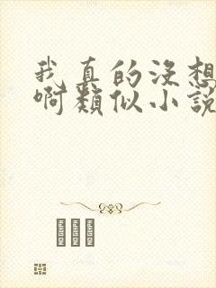 我真的没想重生啊类似小说