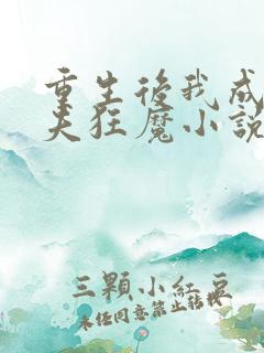 重生后我成了护夫狂魔小说免费