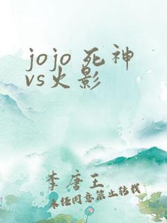jojo 死神vs火影