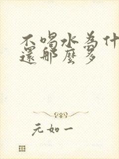 不喝水为什么尿还那么多