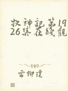 牧神记第19到26集在线观看